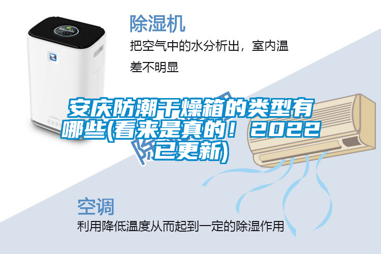 安慶防潮干燥箱的類型有哪些(看來是真的！2022已更新)