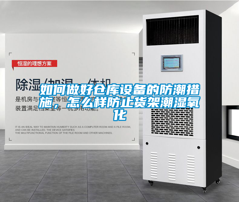 如何做好倉庫設備的防潮措施，怎么樣防止貨架潮濕氧化