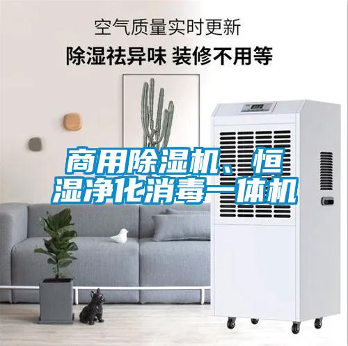 商用除濕機、恒濕凈化消毒一體機