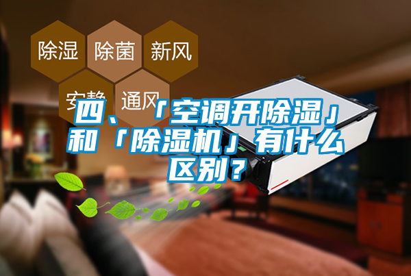 四、「空調(diào)開除濕」和「除濕機」有什么區(qū)別？