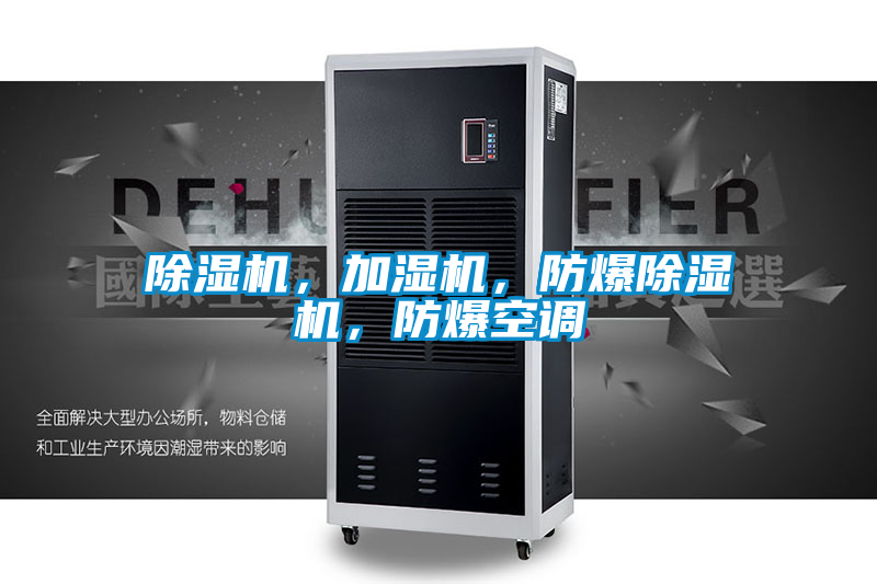 除濕機，加濕機，防爆除濕機，防爆空調