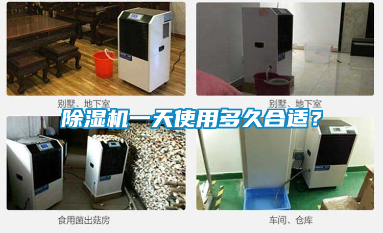 除濕機一天使用多久合適？