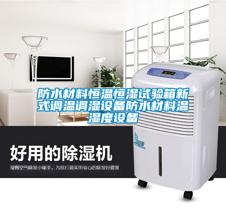防水材料恒溫恒濕試驗箱新式調(diào)溫調(diào)濕設備防水材料溫濕度設備