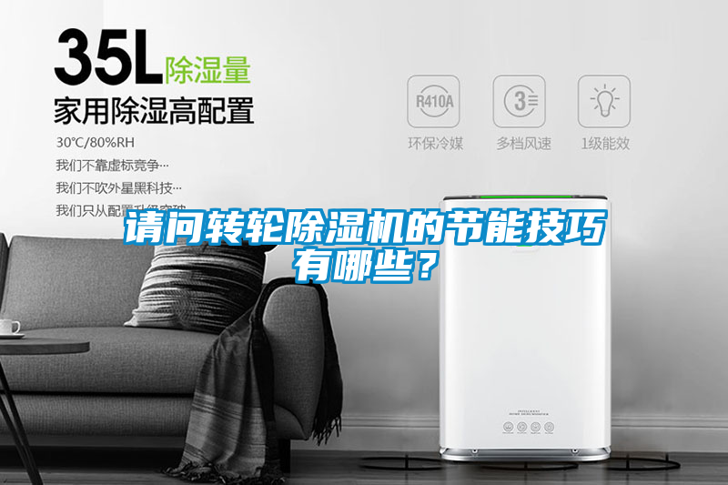 請(qǐng)問轉(zhuǎn)輪除濕機(jī)的節(jié)能技巧有哪些？
