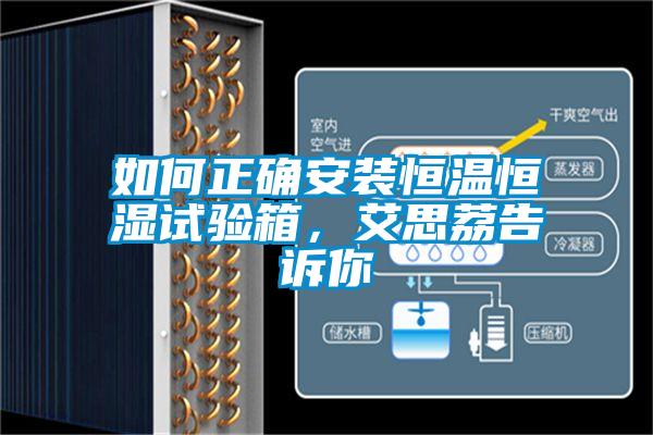 如何正確安裝恒溫恒濕試驗箱，艾思荔告訴你