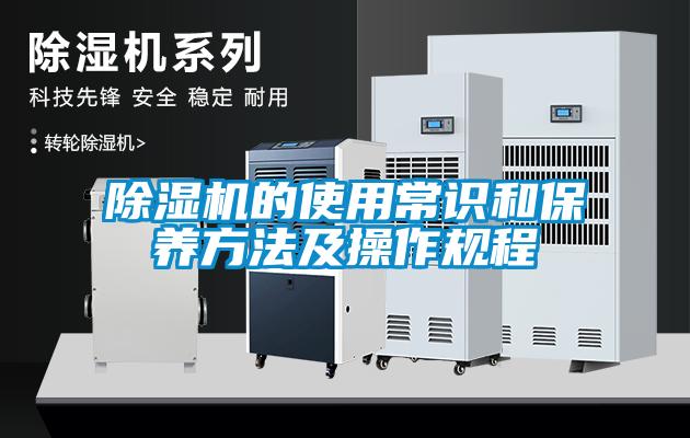 除濕機的使用常識和保養(yǎng)方法及操作規(guī)程