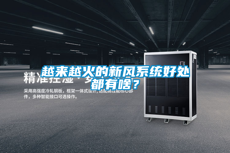 越來(lái)越火的新風(fēng)系統(tǒng)好處都有啥？