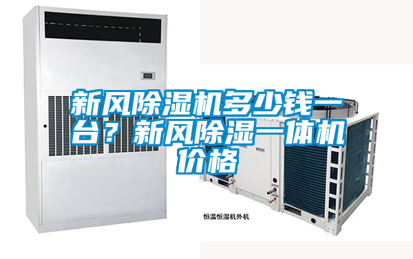 新風(fēng)除濕機(jī)多少錢(qián)一臺(tái)？新風(fēng)除濕一體機(jī)價(jià)格