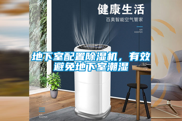 地下室配置除濕機，有效避免地下室潮濕