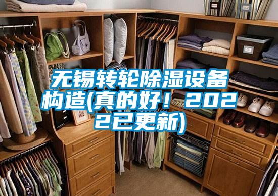 無錫轉(zhuǎn)輪除濕設(shè)備構(gòu)造(真的好！2022已更新)