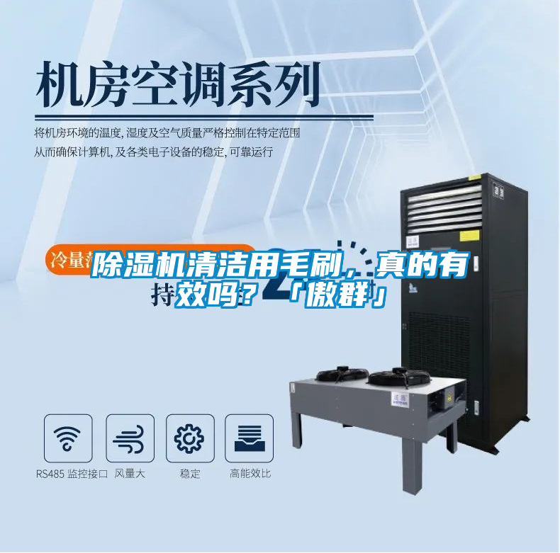 除濕機(jī)清潔用毛刷，真的有效嗎？「傲群」