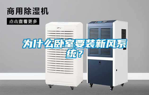 為什么臥室要裝新風(fēng)系統(tǒng)？