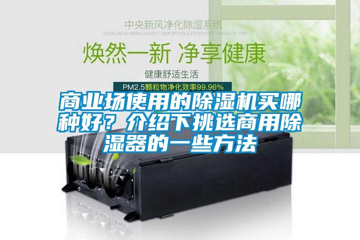 商業(yè)場使用的除濕機(jī)買哪種好？介紹下挑選商用除濕器的一些方法