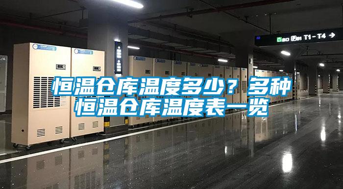 恒溫倉(cāng)庫(kù)溫度多少？多種恒溫倉(cāng)庫(kù)溫度表一覽