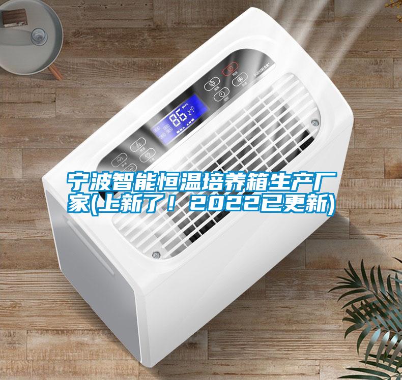寧波智能恒溫培養(yǎng)箱生產(chǎn)廠家(上新了！2022已更新)