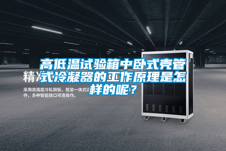 高低溫試驗(yàn)箱中臥式殼管式冷凝器的工作原理是怎樣的呢？