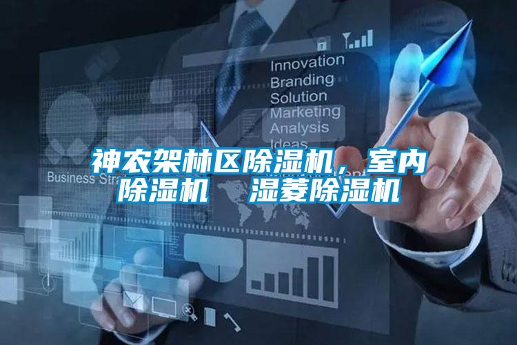 神農(nóng)架林區(qū)除濕機，室內(nèi)除濕機  濕菱除濕機