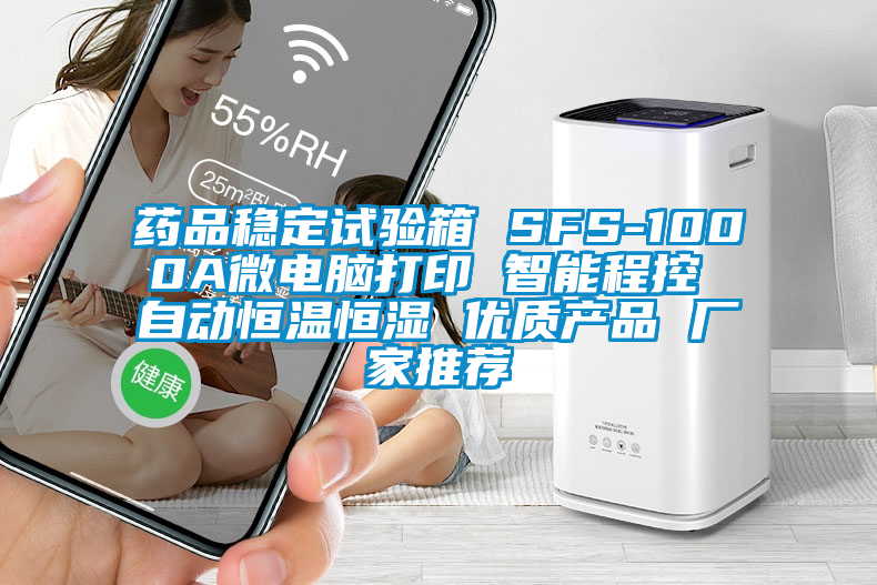 藥品穩(wěn)定試驗箱 SFS-1000A微電腦打印 智能程控 自動恒溫恒濕 優(yōu)質產(chǎn)品 廠家推薦