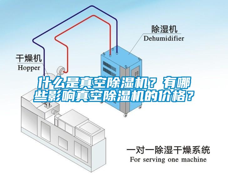 什么是真空除濕機？有哪些影響真空除濕機的價格？