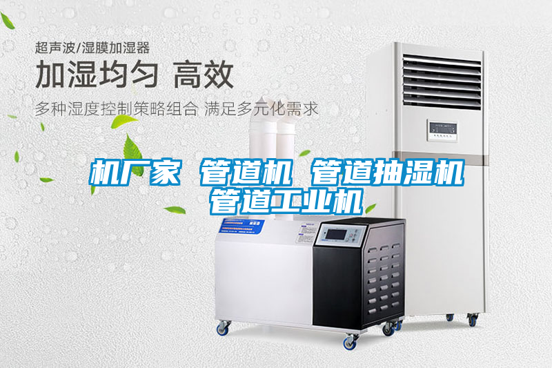 機(jī)廠(chǎng)家 管道機(jī) 管道抽濕機(jī) 管道工業(yè)機(jī)