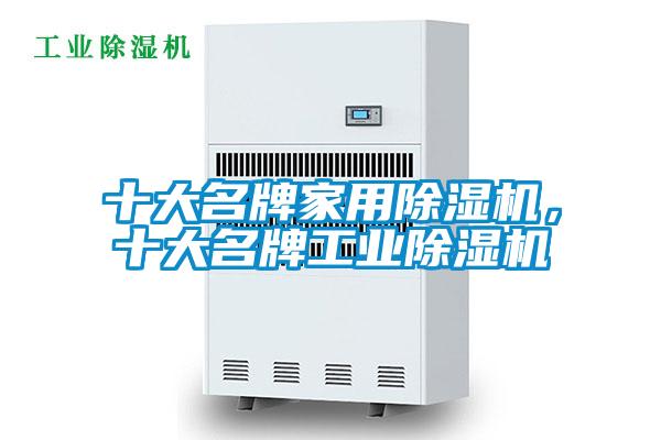 十大名牌家用除濕機，十大名牌工業(yè)除濕機