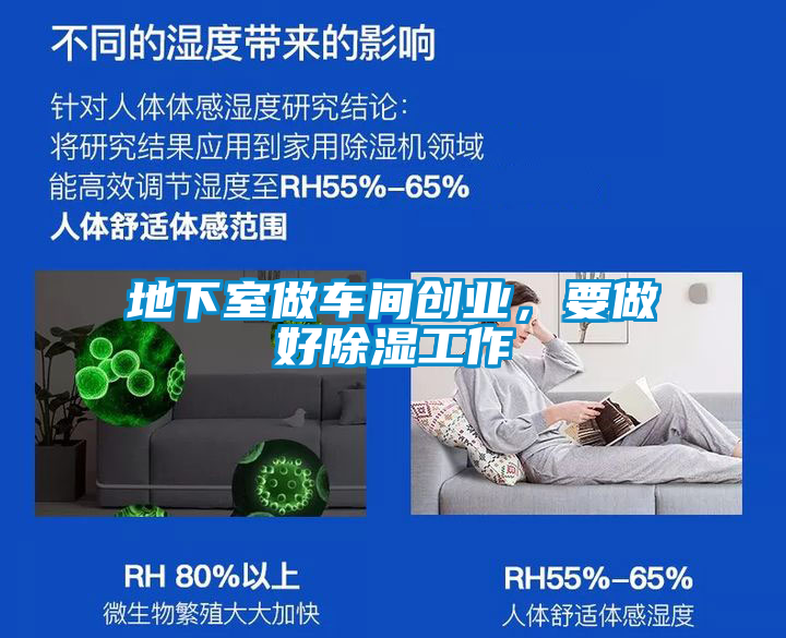 地下室做車間創(chuàng)業(yè)，要做好除濕工作