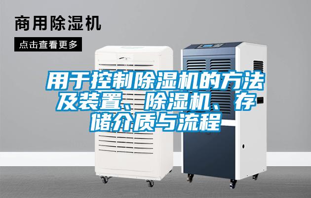 用于控制除濕機(jī)的方法及裝置、除濕機(jī)、存儲介質(zhì)與流程
