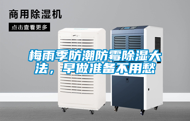 梅雨季防潮防霉除濕大法，早做準備不用愁