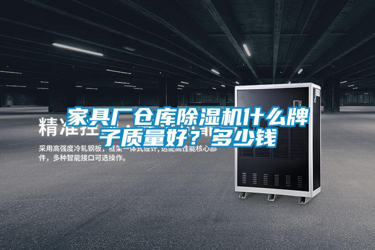 家具廠倉庫除濕機什么牌子質(zhì)量好？多少錢