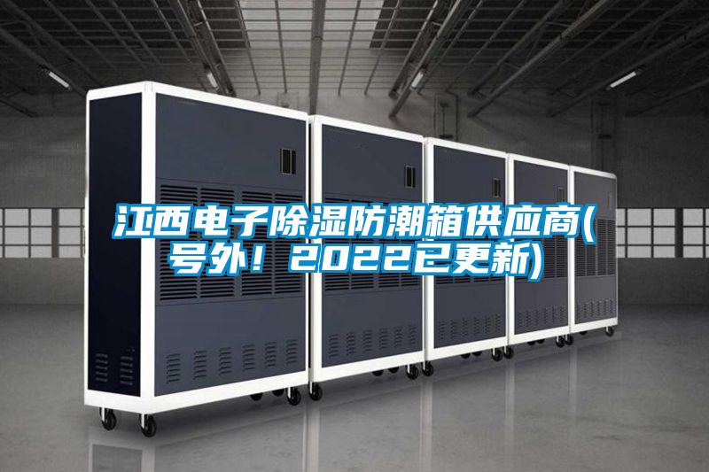 江西電子除濕防潮箱供應(yīng)商(號外！2022已更新)