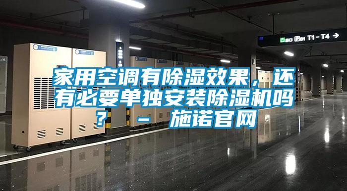 家用空調(diào)有除濕效果，還有必要單獨安裝除濕機嗎？ – 施諾官網(wǎng)