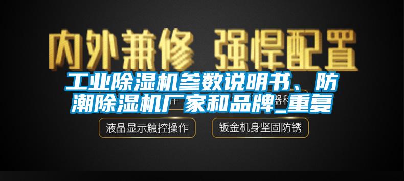 工業(yè)除濕機(jī)參數(shù)說(shuō)明書、防潮除濕機(jī)廠家和品牌_重復(fù)