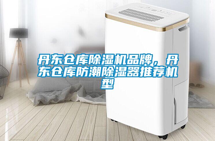 丹東倉庫除濕機品牌，丹東倉庫防潮除濕器推薦機型