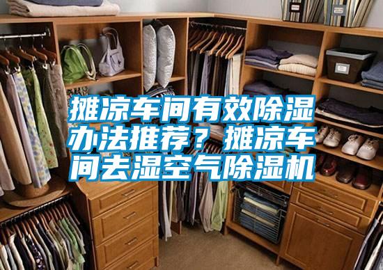 攤涼車間有效除濕辦法推薦？攤涼車間去濕空氣除濕機(jī)