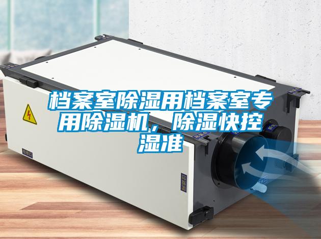 檔案室除濕用檔案室專用除濕機(jī)，除濕快控濕準(zhǔn)