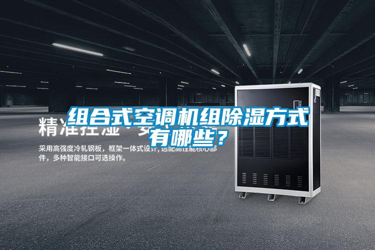 組合式空調(diào)機組除濕方式有哪些？