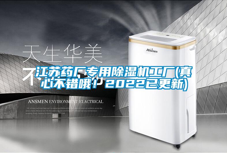 江蘇藥廠專用除濕機工廠(真心不錯哦！2022已更新)