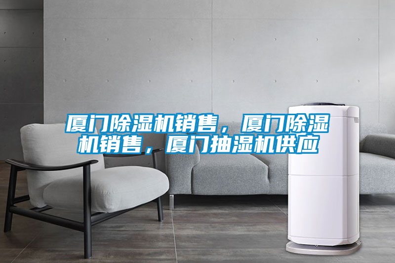 廈門除濕機(jī)銷售，廈門除濕機(jī)銷售，廈門抽濕機(jī)供應(yīng)