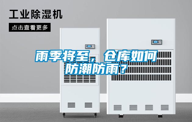 雨季將至，倉(cāng)庫(kù)如何防潮防雨？