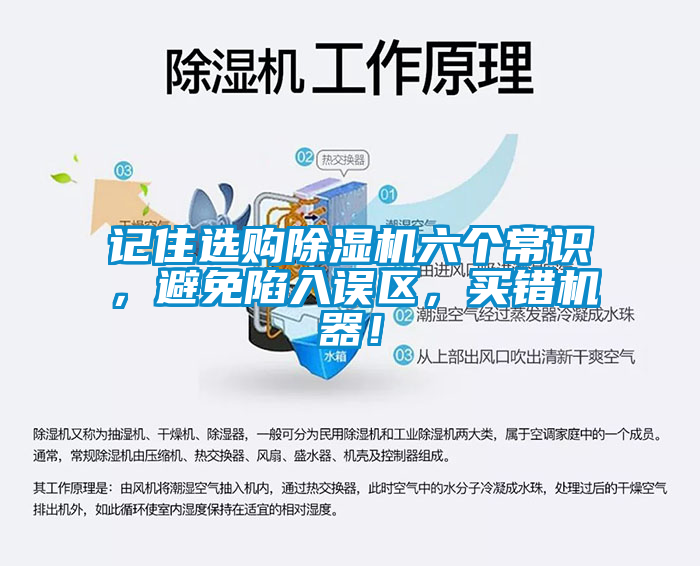 記住選購(gòu)除濕機(jī)六個(gè)常識(shí)，避免陷入誤區(qū)，買(mǎi)錯(cuò)機(jī)器！