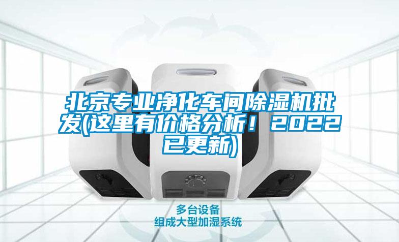 北京專業(yè)凈化車間除濕機(jī)批發(fā)(這里有價(jià)格分析！2022已更新)