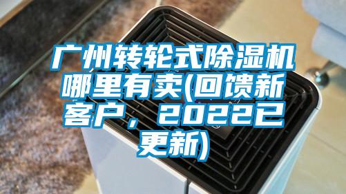 廣州轉(zhuǎn)輪式除濕機(jī)哪里有賣(回饋新客戶，2022已更新)