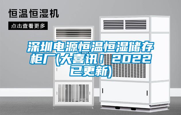 深圳電源恒溫恒濕儲存柜廠(大喜訊！2022已更新)