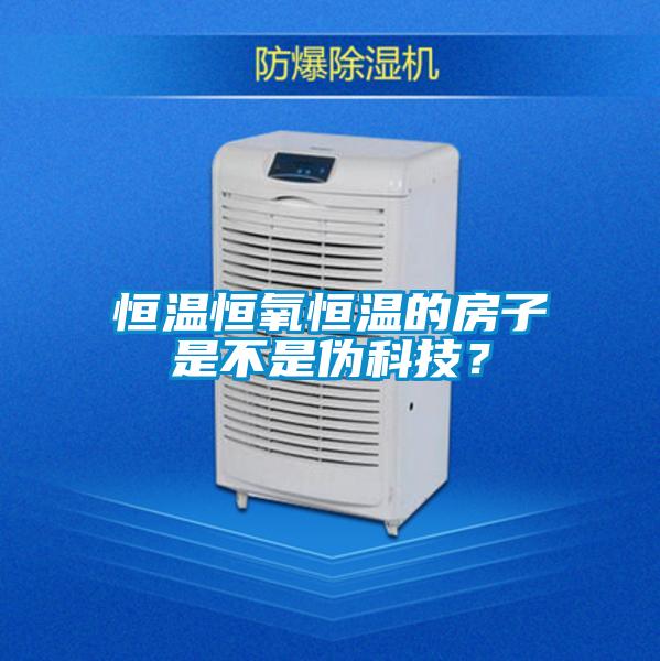 恒溫恒氧恒溫的房子是不是偽科技？