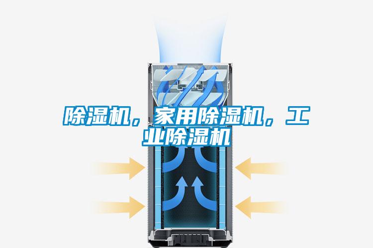 除濕機(jī)，家用除濕機(jī)，工業(yè)除濕機(jī)