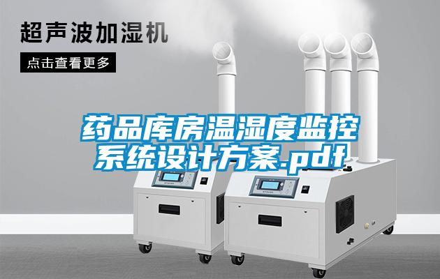 藥品庫房溫濕度監(jiān)控系統(tǒng)設(shè)計(jì)方案.pdf