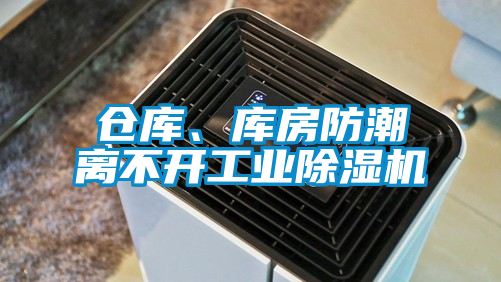 倉庫、庫房防潮離不開工業(yè)除濕機