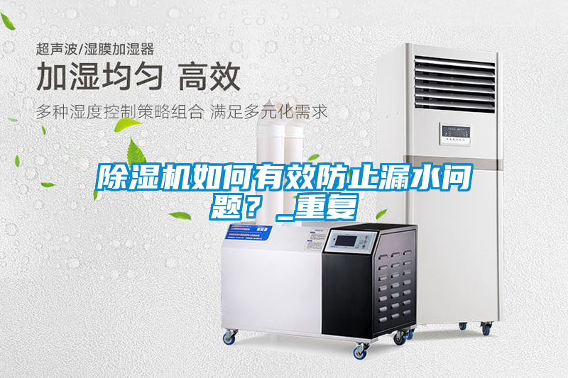 除濕機(jī)如何有效防止漏水問題？_重復(fù)