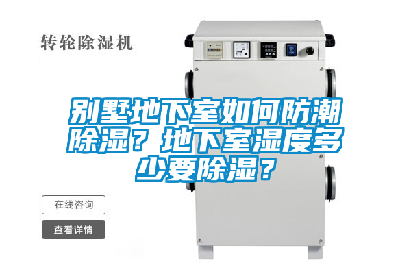 別墅地下室如何防潮除濕？地下室濕度多少要除濕？