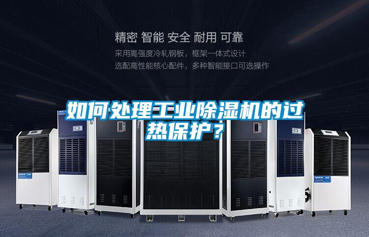 如何處理工業(yè)除濕機的過熱保護？